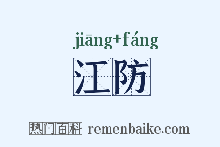 江防是什么意思的图片